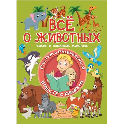 Людмила Доманская: Всё о животных. Дикие и домашние животные