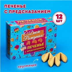 Печенье с предсказанием "С Днем Рождения", 12 шт, 84 г