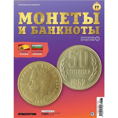 Журнал КП. Монеты и банкноты №77