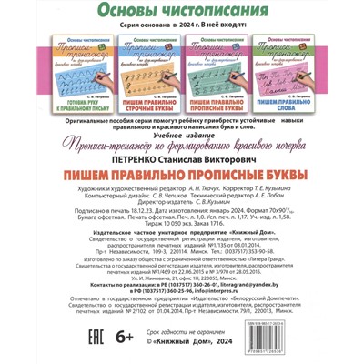 Пишем правильно прописные буквы. Основы чистописания. 6-7 лет