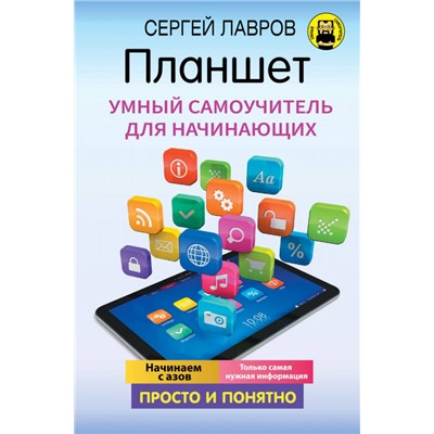 С. Лавров: Планшет. Умный самоучитель для начинающих