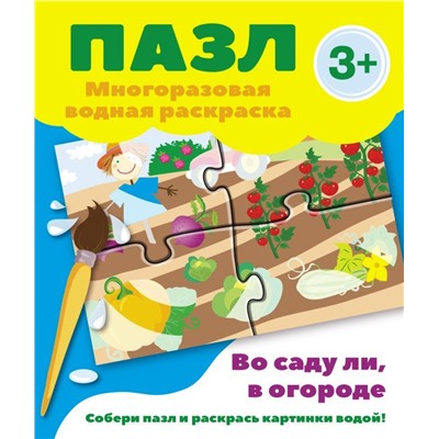 Пазл-многоразовая водная раскраска.Во саду ли, в огороде