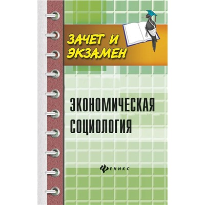 Мерзаканов, Касьянов, Воденко: Экономическая социология. Учебное пособие