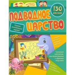 Сборник развивающих заданий с наклейками "Подводное царство": 130 наклеек