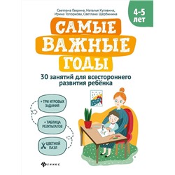 Гаврина, Топоркова, Кутявина: Самые важные годы: 4-5 лет