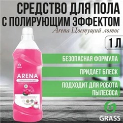 Чистящее средство Grass Arena Цветущий лотос для пола с полирующим эффектом 1 л.