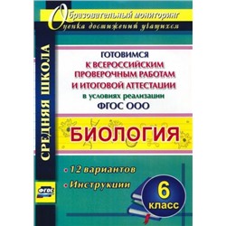 Биология. 6 класс. Готовимся к Всероссийским проверочным работам и итоговой аттестации в условиях реализации ФГОС ООО: 12 вариантов. Инструкции