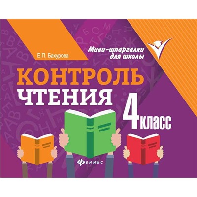 Контроль чтения. 4 класс