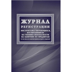 Журнал регистрации инструктажа обучающихся, воспитанников по технике безопасности на занятиях по предметам КЖ-125/1 Торговый дом "Учитель-Канц"