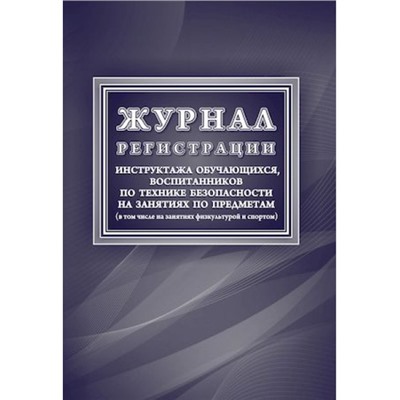 Журнал регистрации инструктажа обучающихся, воспитанников по технике безопасности на занятиях по предметам КЖ-125/1 Торговый дом "Учитель-Канц"