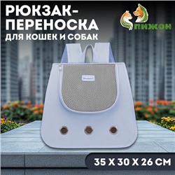 Рюкзак-переноска для кошек и собак, 35 х 30 х 26 см, серый