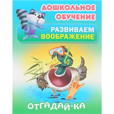 Отгадай-ка. Русские народные загадки. Дошкольное обучение. Развиваем воображение