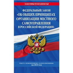 Федеральный закон "Об общих принципах организации местного самоуправления в РФ.