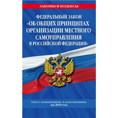 Федеральный закон "Об общих принципах организации местного самоуправления в РФ.