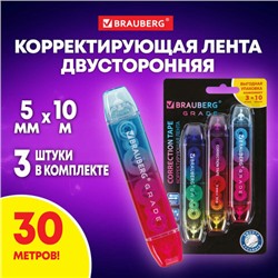 Корректирующая лента двусторонняя 5 мм x 10 м, КОМПЛЕКТ 3 штуки, BRAUBERG GRADE, блистер, 271942