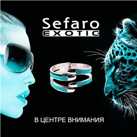 Sefaro Exotic : новинки и распродажа!