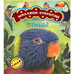 Птицы. Миллион открытий