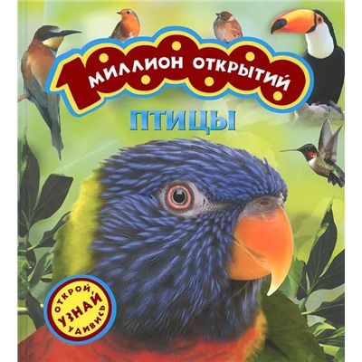 Птицы. Миллион открытий