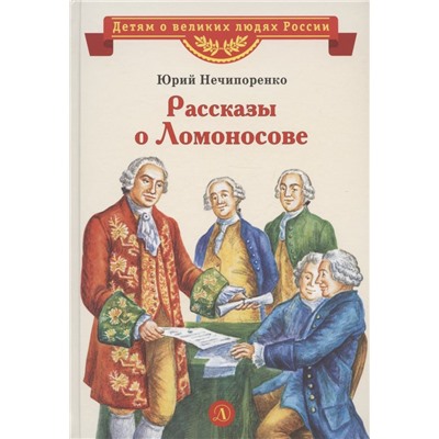 Уценка. ВЛР Нечипоренко. Рассказы о Ломоносове