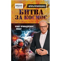 Игорь Прокопенко: Битва за Космос. Кому принадлежит небо?