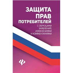 Анна Харченко: Защита прав потребителей с образцами заявлений, изменениями и комментариями (-38855-6)