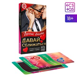 Фанты для пар «Давай сближаться», 40 карт, 18+