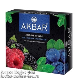 чай Akbar чёрный Лесные ягоды, в пакетиках с/я 1,5 г.*100 пак.