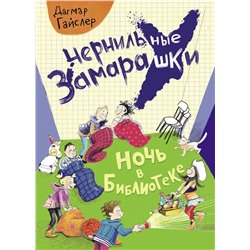 Дагмар Гайслер: Ночь в библиотеке