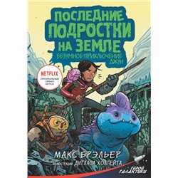 Последние подростки на Земле. Безумное приключение Джун