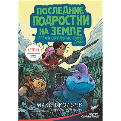 Последние подростки на Земле. Безумное приключение Джун