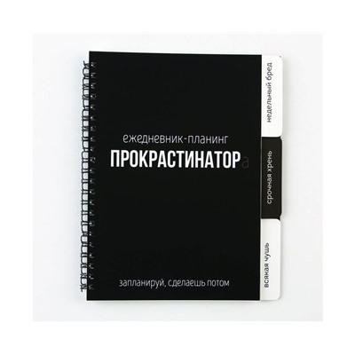 Планинг с разделителями «Прокрастинатор», мягкая обложка, формат А5, 50 листов