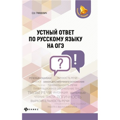 Екатерина Гринкевич: Устный ответ по русскому языку на ОГЭ (-32295-6)