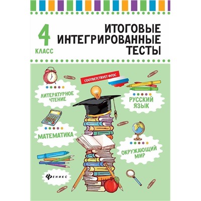 Итоговые интегрированные тесты: Русский язык, математика, лит.чтение, окр.мир: 4 класс