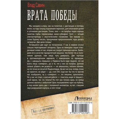 Врата Победы : Ленинград-43. Сумерки богов. Врата Победы : Сборник