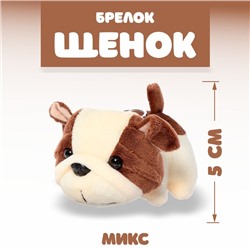 Мягкая игрушка «Щенок», на брелоке, цвета МИКС