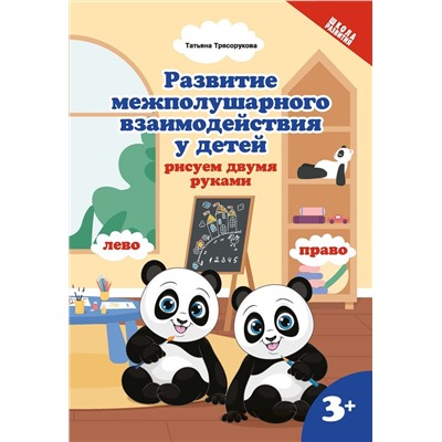 Татьяна Трясорукова: Развитие межполушарного взаимодействияу детей: рисуем двумя руками. 3+