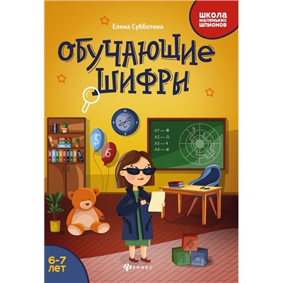 Елена Субботина: Обучающие шифры. 6-7 лет (-34024-0)