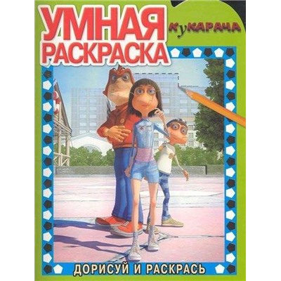 Умная раскраска "Кукарача" (№ 1141)