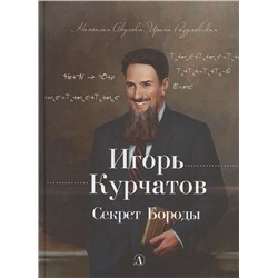 Акулова, Разумовская: Игорь Курчатов. Секрет Бороды