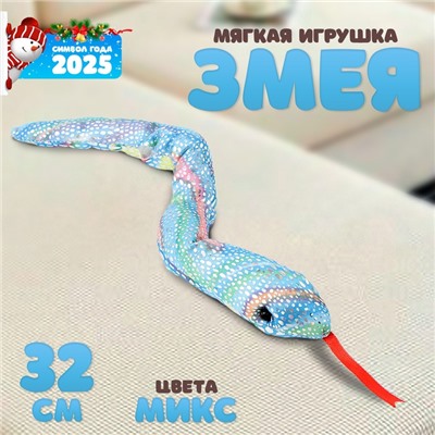 Мягкая игрушка «Змея», 32 см, цвет МИКС