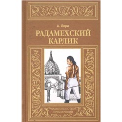 Андре Лори: Радамехский карлик