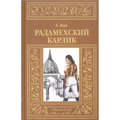 Андре Лори: Радамехский карлик