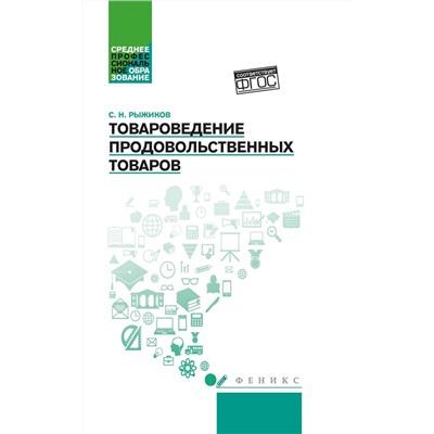 Сергей Рыжиков: Товароведение продовольственных товаров. Учебное пособие