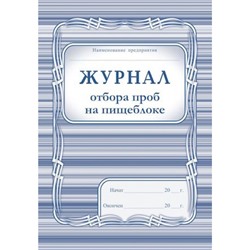 Журнал отбора проб на пищеблоке КЖ-138 А4 200 стр. Торговый дом "Учитель-Канц"