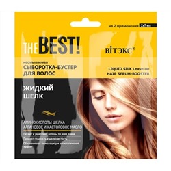 Сыворотка-бустер для волос "Жидкий шелк" (2x7 мл) (10324907)