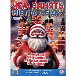 Чем занять непоседу 11/23