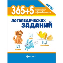 Мещерякова, Мещерякова: 365+5 логопедических заданий. ФГОС (-36091-0)