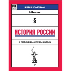 Гильда Нагаева: История России в таблицах, схемах, цифрах (-33153-8)