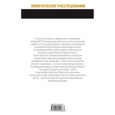 Владимир Большаков: АНТИ-ВЫБОРЫ 2012. Технология дестабилизации России