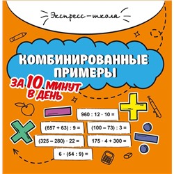 Мария Буряк: Комбинированные примеры за 10 минут в день (37352-1)